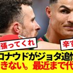 【絶句】ポルトガル代表主将ロナウド、28歳で急逝の同僚ジョタ追悼…