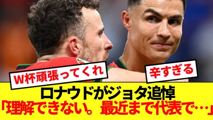 【絶句】ポルトガル代表主将ロナウド、28歳で急逝の同僚ジョタ追悼…