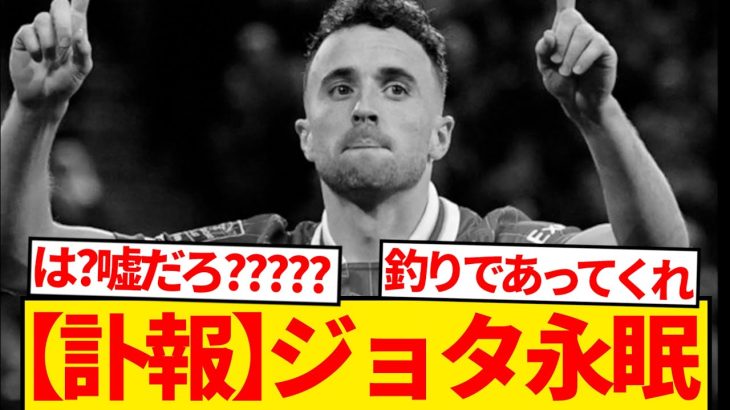 【訃報】リヴァプール所属ディオゴ・ジョタ、享年29歳