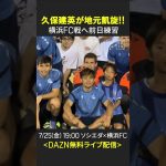 【ソシエダ前日練習】#久保建英 が地元凱旋！ジャパンツアー第2戦へ最終調整｜ソシエダ×横浜FC 7/25(金) 19:00KO｜#DAZN で無料ライブ配信