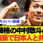 【速報】2部降格の日本代表FW中村敬斗が超魅力的な電撃移籍へ！！！！！