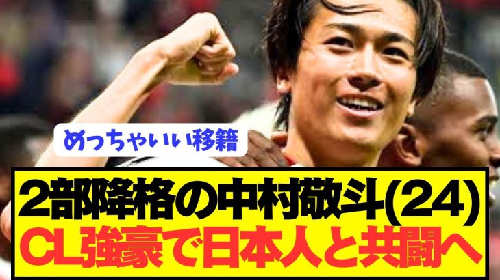 【速報】2部降格の日本代表FW中村敬斗が超魅力的な電撃移籍へ！！！！！