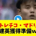 『アトレチコ・マドリー』。久保建英獲得準備ｗｗｗ【#ネットの反応  #2ch #5ch #なんj #反応集 #サッカー】