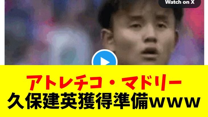 『アトレチコ・マドリー』。久保建英獲得準備ｗｗｗ【#ネットの反応  #2ch #5ch #なんj #反応集 #サッカー】