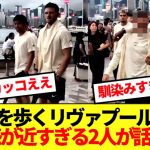 【陽キャ】ミラン戦前に香港を歩くリヴァプール選手、距離感が近すぎる2人が話題にw