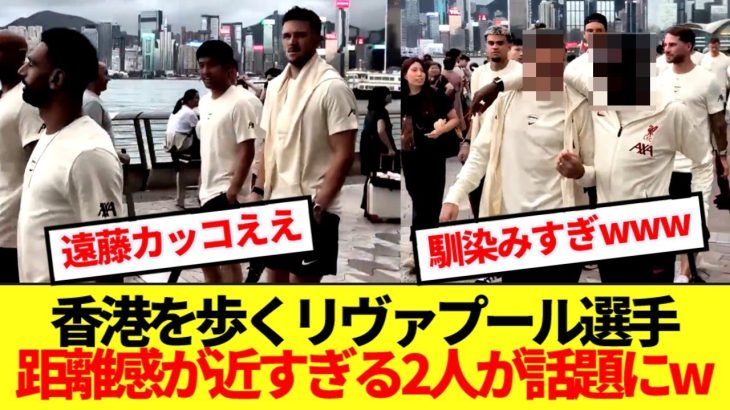 【陽キャ】ミラン戦前に香港を歩くリヴァプール選手、距離感が近すぎる2人が話題にw