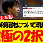 三笘の移籍先について現地報道・・2択まで絞られている模様ww