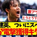 【超速報】久保建英、ついにスペイン3強が電撃獲得キター ！！