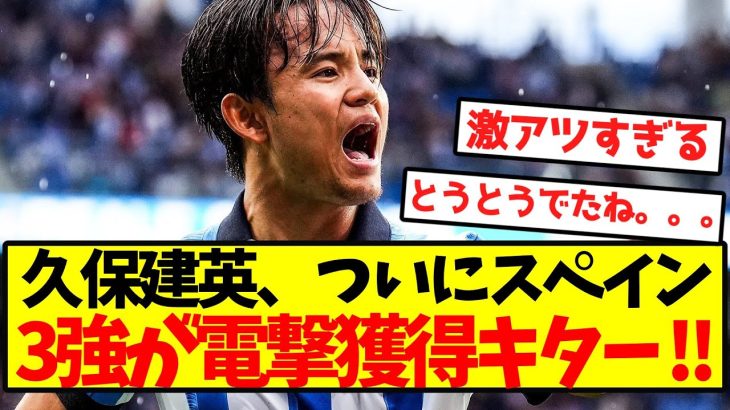 【超速報】久保建英、ついにスペイン3強が電撃獲得キター ！！