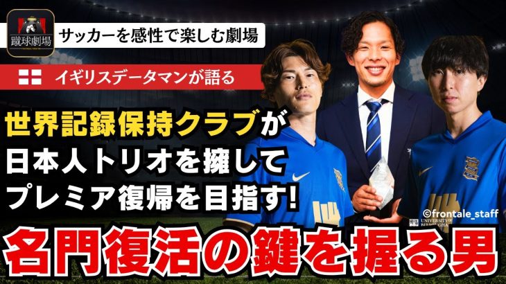 日本人トリオで名門復活へ！昨シーズン年間ベストイレブンの岩田に古橋と藤本が加勢！屈辱の3部降格から１年で戻ってきたバーミンガムがプレミアリーグ復帰を目指す！