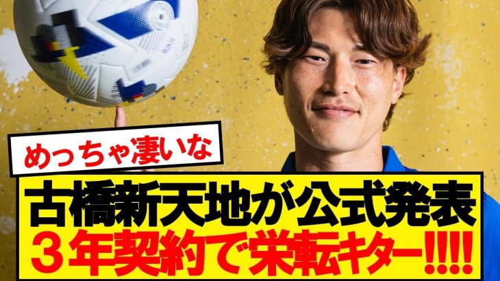 【公式】古橋亨梧、3年契約でイングランド古豪に移籍決定！！！！！