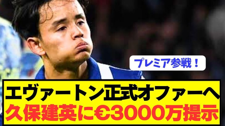 【速報】ソシエダ久保建英念願のプレミアクラブが3000万正式オファー準備！！！！！！！！！