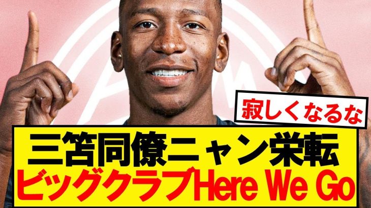 【速報】三笘親友エストゥピニャン、32億円でビッグクラブ移籍決定キター！！！！