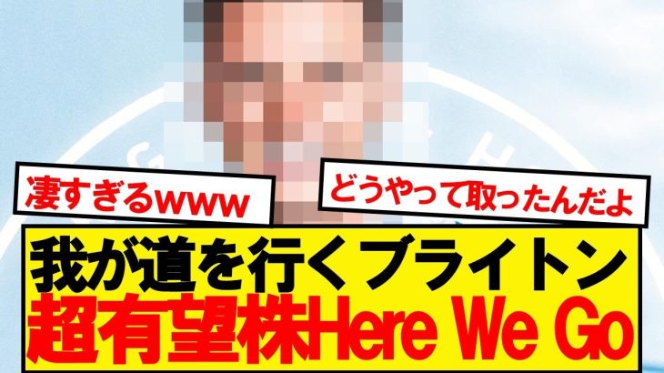 【速報】三笘所属ブライトン、34億円で超有望選手の獲得決定キター！！！！