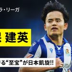 【日本凱旋｜久保建英（ソシエダ）プレー集】ラ・レアル3シーズン目は5ゴール！世界に誇る“至宝”がジャパンツアーで日本凱旋！｜2024-25 ラ・リーガ