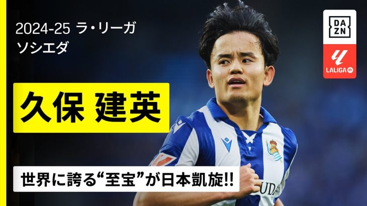 【日本凱旋｜久保建英（ソシエダ）プレー集】ラ・レアル3シーズン目は5ゴール！世界に誇る“至宝”がジャパンツアーで日本凱旋！｜2024-25 ラ・リーガ