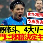 【超激アツ】町野修斗、4大リーグ超名門に移籍決定キター！！