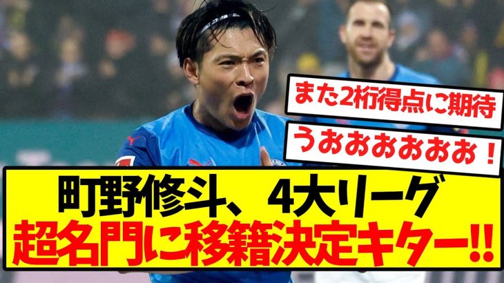 【超激アツ】町野修斗、4大リーグ超名門に移籍決定キター！！