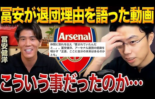 冨安健洋が語るアーセナル退団の真実──「未来が見えなかった」4年間の終着点と次なる挑戦について【レオザ切り抜き】