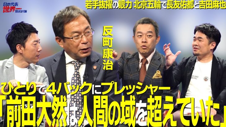 【＃サカろう】第48回  前技術委員長・反町康治　北京五輪で長友佑都＆吉田麻也！若手抜擢の眼力「前田大然は人間の域を超えていた」