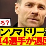 【速報】シャビアロンソマドリー、今夏の移籍市場で4選手が退団へwwwww