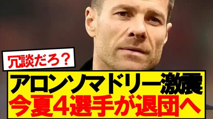 【速報】シャビアロンソマドリー、今夏の移籍市場で4選手が退団へwwwww