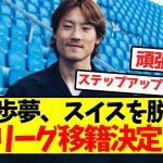 【ロマーノ砲】瀬古歩夢、スイスを脱出し5大リーグ移籍決定！！