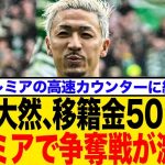 【海外の反応】前田大然のプレミア挑戦、移籍金50億円！にトッテナムら4クラブ争奪戦