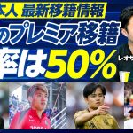 【欧州日本人・最新移籍情報】堂安はバイエルンと相性がいい／守田のプレミア移籍確率は50％／板倉は残留か／田中碧はリーズにとどまるか／三笘は85％残留／久保はプレミア中位がベスト／冨安のこれから