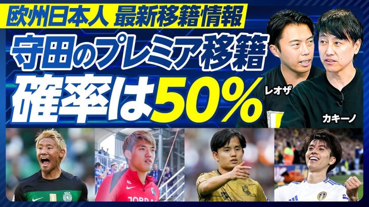 【欧州日本人・最新移籍情報】堂安はバイエルンと相性がいい／守田のプレミア移籍確率は50％／板倉は残留か／田中碧はリーズにとどまるか／三笘は85％残留／久保はプレミア中位がベスト／冨安のこれから