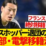 【超速報】今夏フリーの瀬古歩夢、夢の5大リーグ・フランス1部電撃移籍へ！！！！！