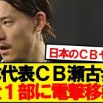 【速報】瀬古歩夢、まさかの5大リーグ1部にステップアップ移籍ｷﾀｰ！！！！