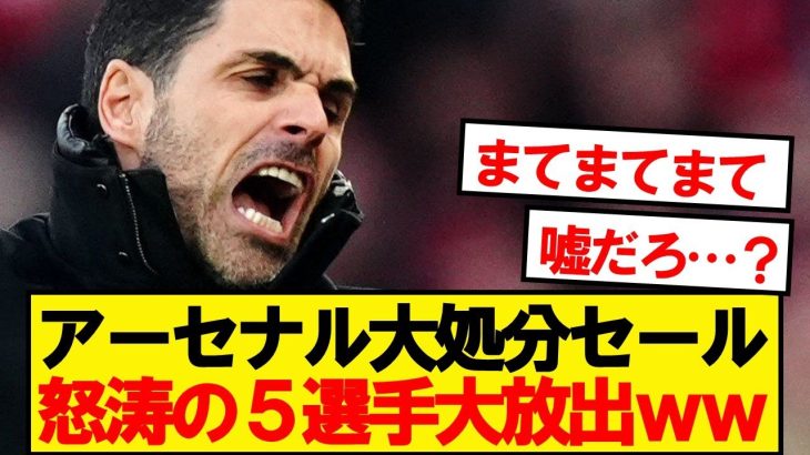 【速報】アーセナル、怒涛の5選手大放出wwwww
