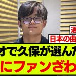 貴重なラジオで久保建英が選んだ6曲がこちらです