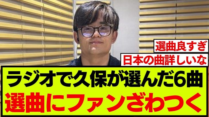 貴重なラジオで久保建英が選んだ6曲がこちらです