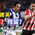 久保建英は残るのか？移籍の可能性と今後の役割を記者6人が分析！
