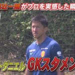 【7/10 名古屋グランパス公開練習】シュミットダニエルGKスタメン争い　森壮一朗がプロを実感した瞬間とは？
