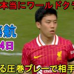 【7月14日】遠藤航が凄すぎる圧巻パフォーマンスで相手を圧倒!!