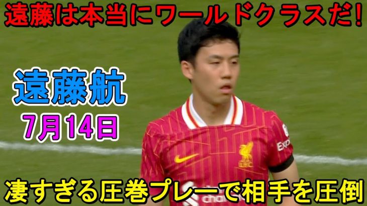【7月14日】遠藤航が凄すぎる圧巻パフォーマンスで相手を圧倒!!