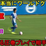 【7月17日】三笘薫が圧巻ゴールでレベルの違いを見せつけた!! 彼が凄すぎる圧巻プレイで相手を圧倒!!