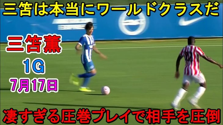 【7月17日】三笘薫が圧巻ゴールでレベルの違いを見せつけた!! 彼が凄すぎる圧巻プレイで相手を圧倒!!