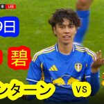 【7月19日 田中 碧】田中 碧 ジダンを思い出させる華麗なターン｜田中碧の妙技
