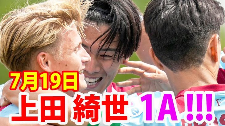 7月19日 上田綺世がヘントとのプレシーズンマッチでアシストを記録！上田綺世 vs 伊藤敦樹, 渡辺剛 ハイライト！