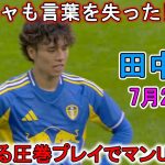 【7月20日】田中碧が凄すぎる圧巻パフォーマンスで相手を圧倒!!