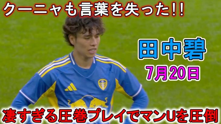 【7月20日】田中碧が凄すぎる圧巻パフォーマンスで相手を圧倒!!