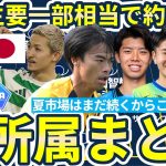 【欧州7大リーグ組日本人選手まとめ】久保建英や堂安律らの気になる移籍先とイングランド&ブンデスは在籍20人規模、欧州カップ戦出場は30人規模に？！