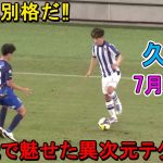 【7月21日】久保建英が長崎戦で魅せた異次元テクニック！
