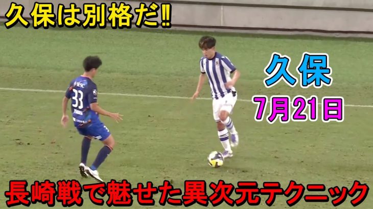 【7月21日】久保建英が長崎戦で魅せた異次元テクニック！