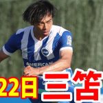 7月22日 三笘薫 ハイライト！