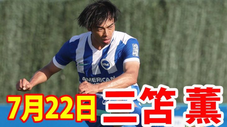 7月22日 三笘薫 ハイライト！